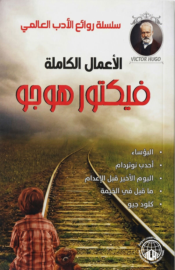 الأعمال الكاملة فيكتور هوجو